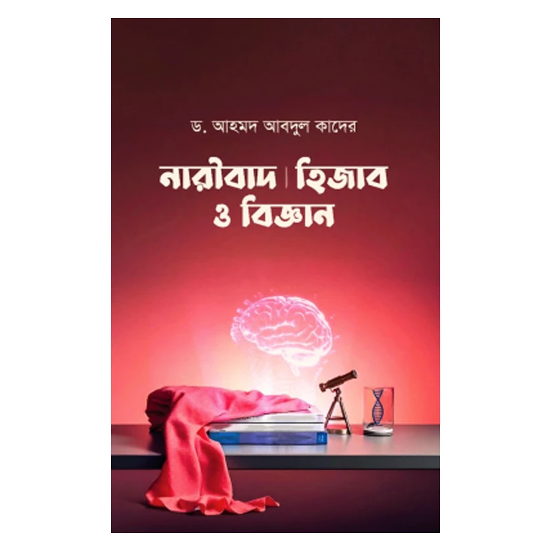 নারীবাদ, হিজাব ও বিজ্ঞান