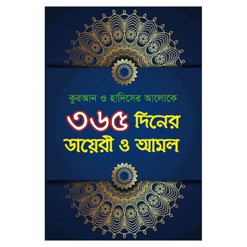 ৩৬৫ দিনের ডায়েরী ও আমল