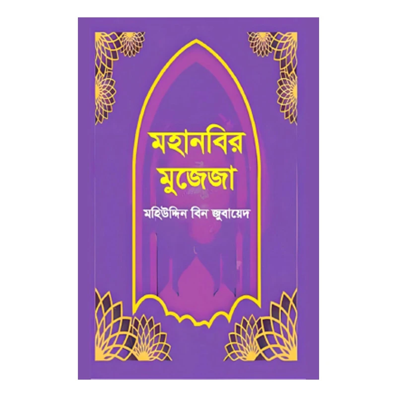 মহানবির মুজেজা