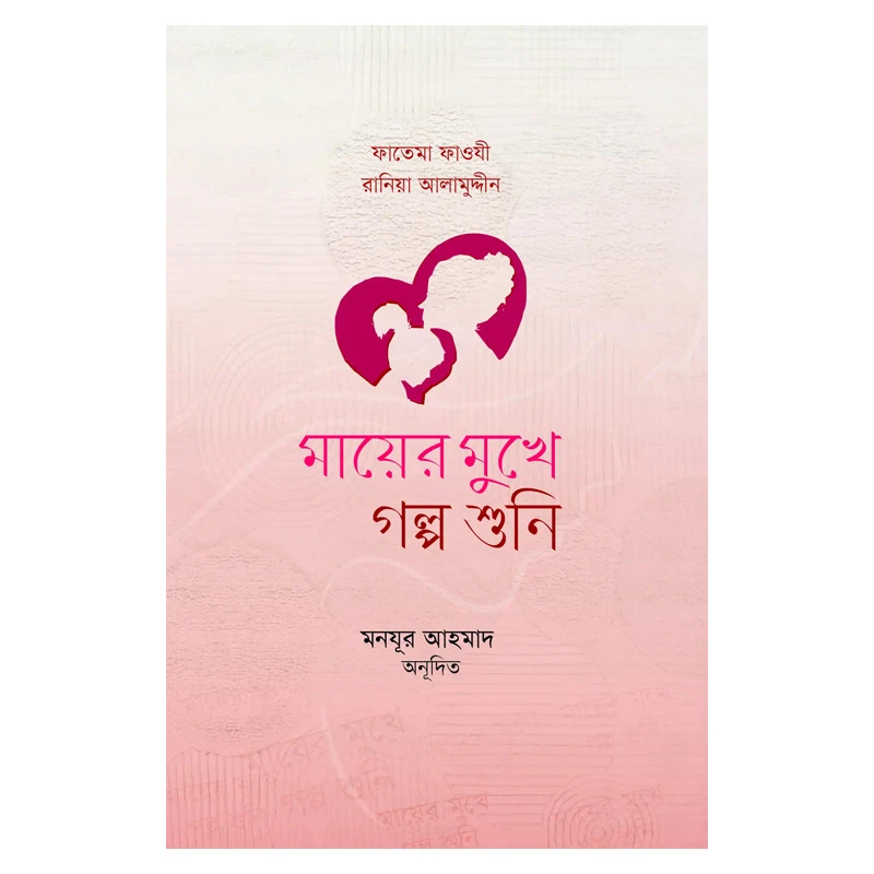 মায়ের মুখে গল্প শুনি