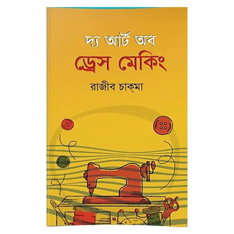 দ্য আর্ট অব ড্রেস মেকিং