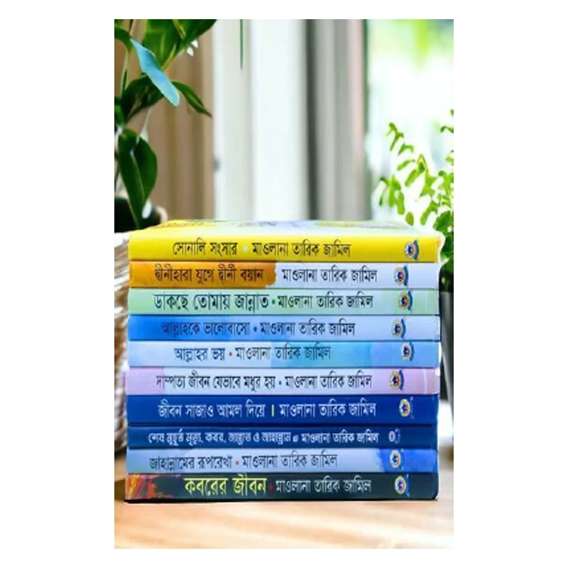 মাওলানা তারিক জামিলের জীবন পরিবর্তন করা ১০ টি বই