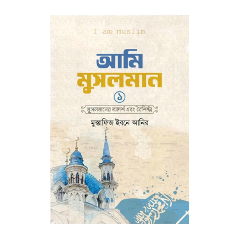 আমি মুসলমান - ১ম খন্ড