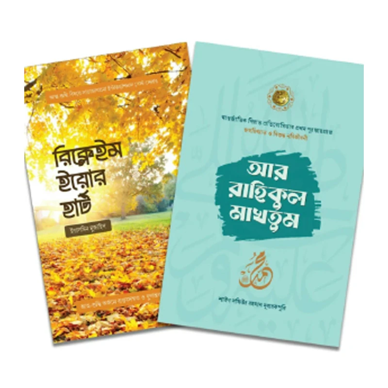 আর-রাহিকুল মাখতুম ও রিক্লেইম ইয়োর হার্ট প্যাকেজ