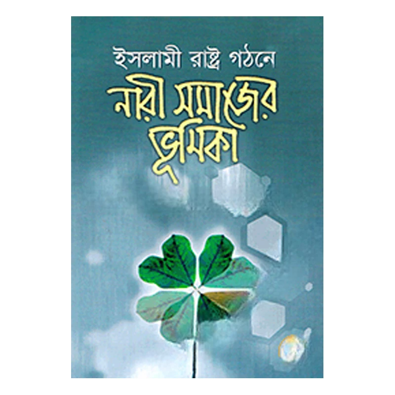 ইসলামী সমাজ গঠনে নারী সমাজের ভূমিকা