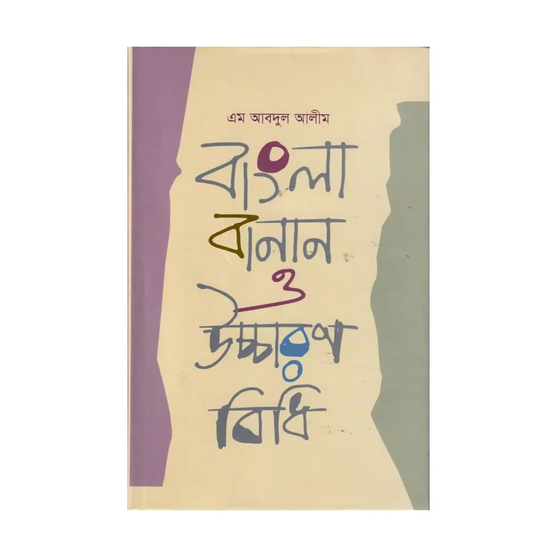 বাংলা বানান ও উচ্চারণ বিধি