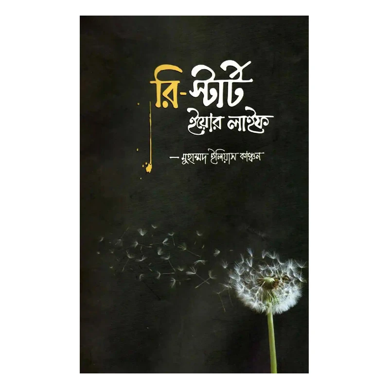 রি-স্টার্ট ইয়োর লাইফ