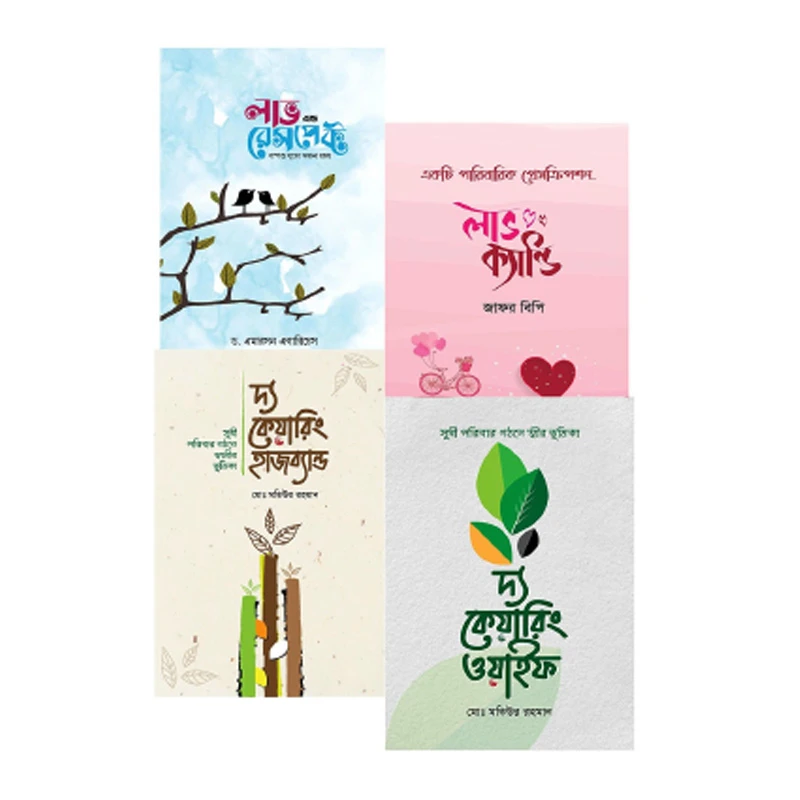 নতুন দম্পতির জন্য সেরা ৪ বই