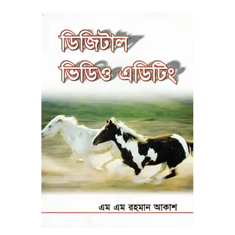 ডিজিটাল ভিডিও এডিটিং