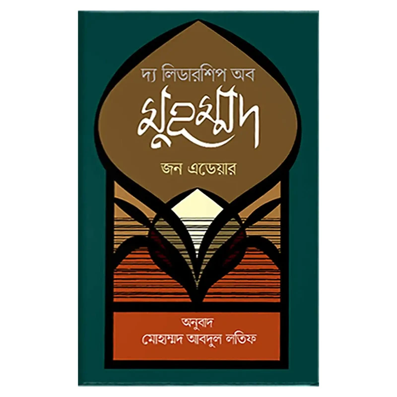 দ্য লিডারশিপ অব মুহম্মদ