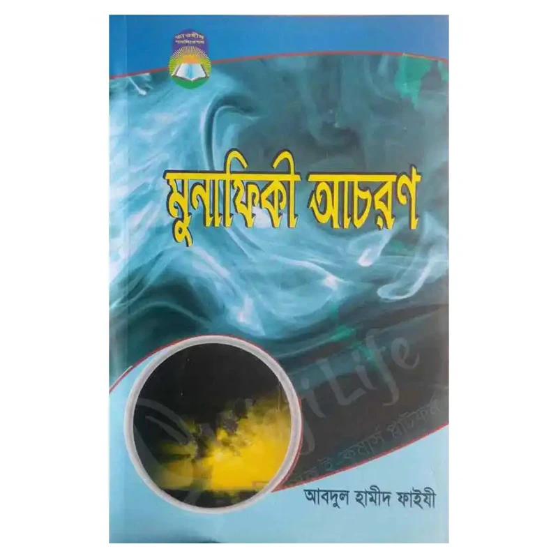 মুনাফিকী আচরণ