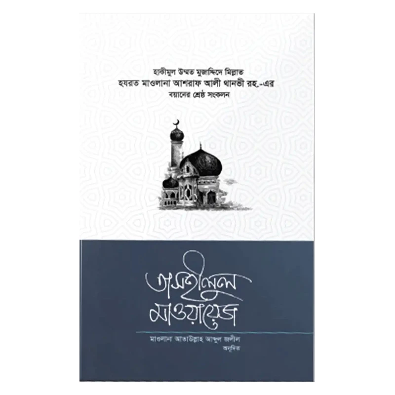 তাসহীলুল মাওয়ায়েজ ২