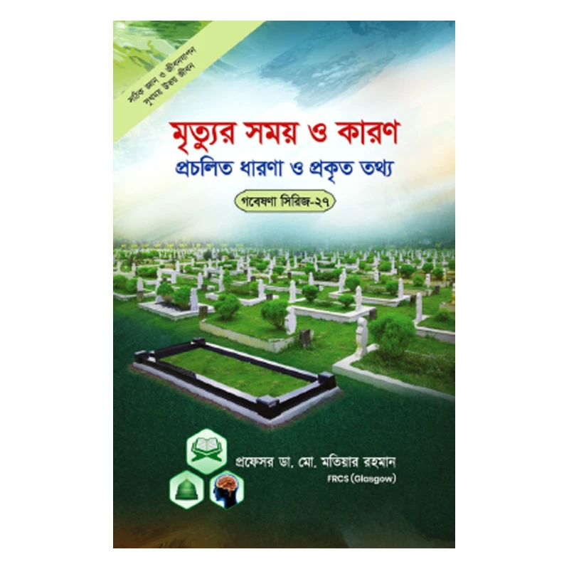 গবেষণা সিরিজ - ২৭ : মৃত্যুর সময় ও কারণ প্রচলিত ধারণা ও প্রকৃত তথ্য