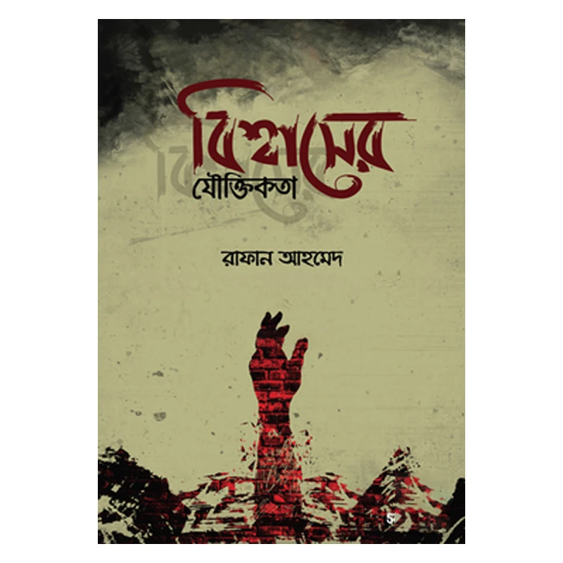 বিশ্বাসের যৌক্তিকতা