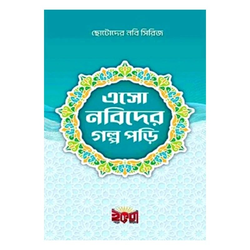 ছোটদের নবী সিরিজ এসো নবীদের গল্প পড়ি