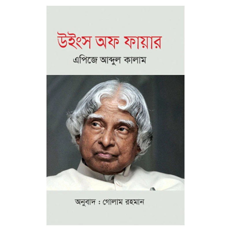 উইংস অফ ফায়ার এপিজে আব্দুল কালাম