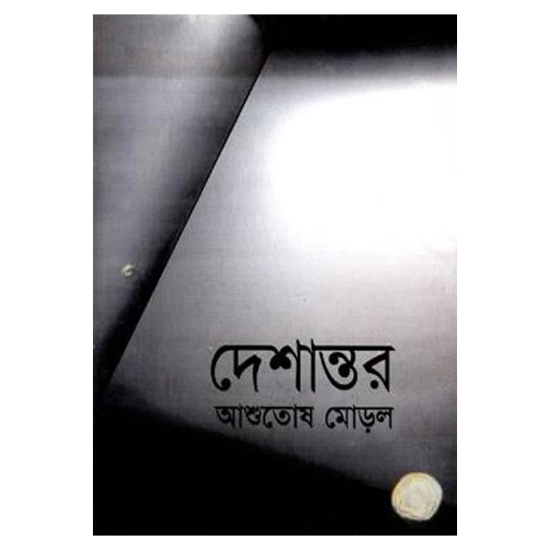দেশান্তর