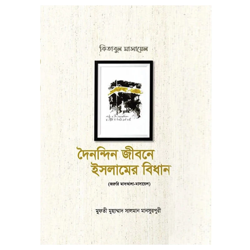 দৈনন্দিন জীবনে ইসলামের বিধান (১ম-৩য় খণ্ড)