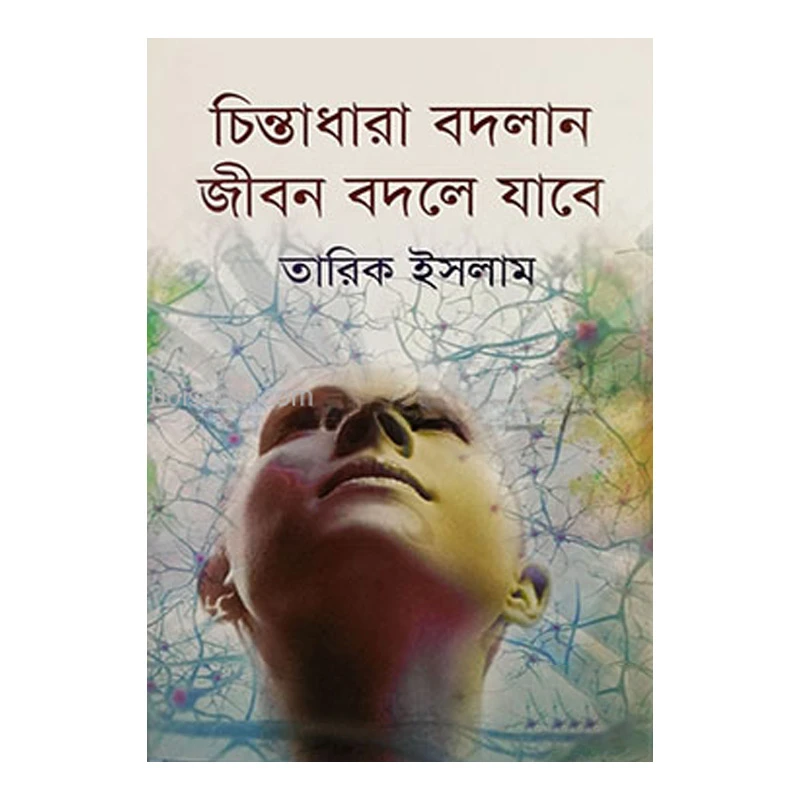 চিন্তাধারা বদলান জীবন বদলে যাবে