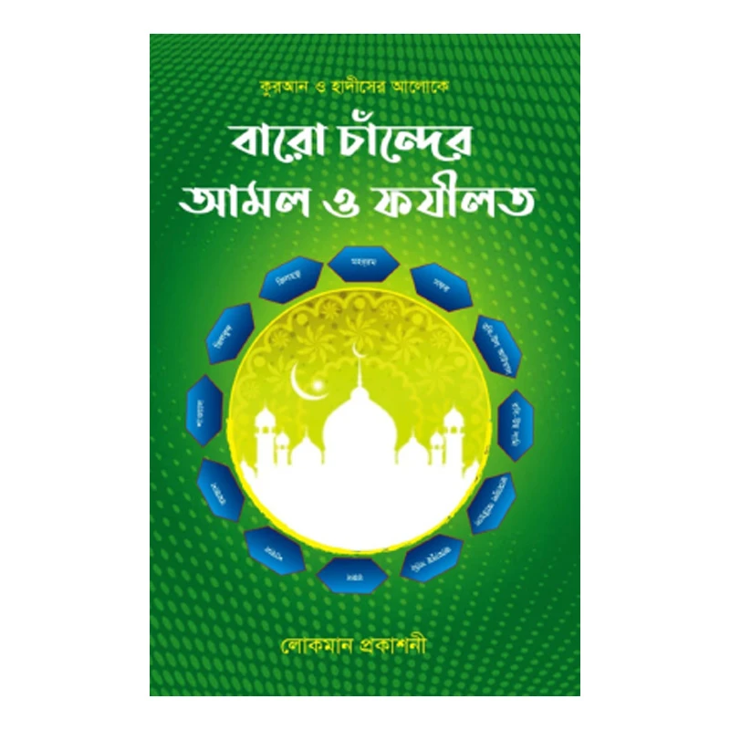 বারো চান্দের আমল ও ফজীলত