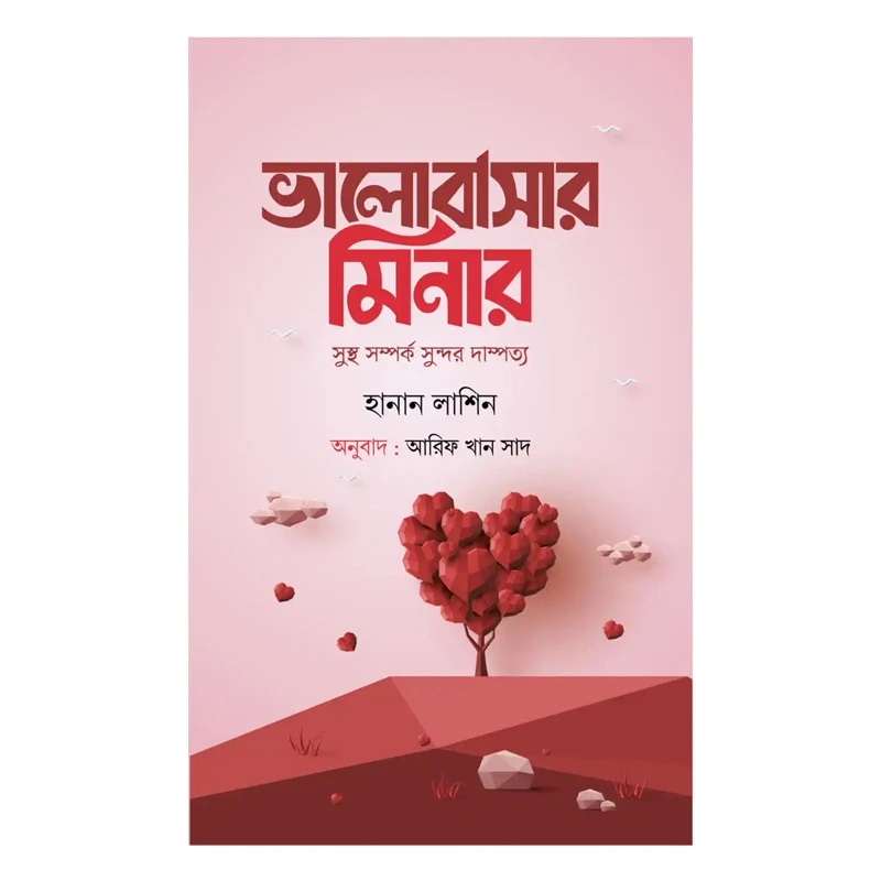 ভালোবাসার মিনার (সুস্থ সম্পর্ক সুন্দর দাম্পত্য)