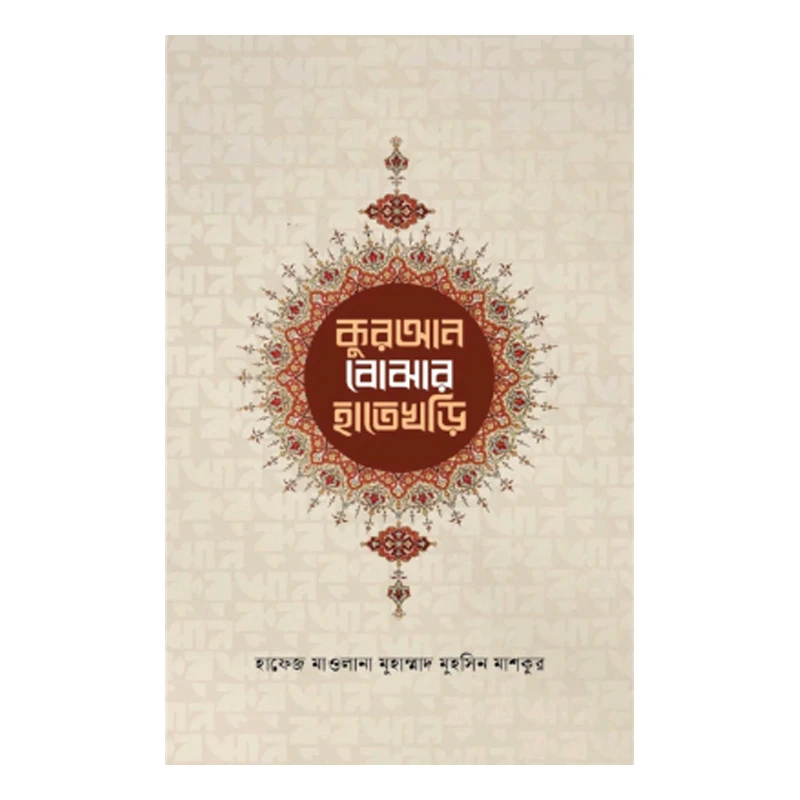 কুরআন বোঝার হাতেখড়ি