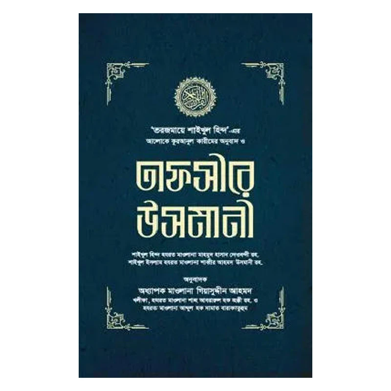 তাফসীরে উসমানী (১-৩ খণ্ড)
