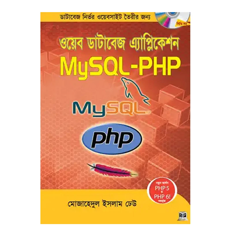 ওয়েব ডেটাবেজ এ্যাপ্লিকেশন মাইএসকিউএল-পিএইচপি (সিডি সহ)