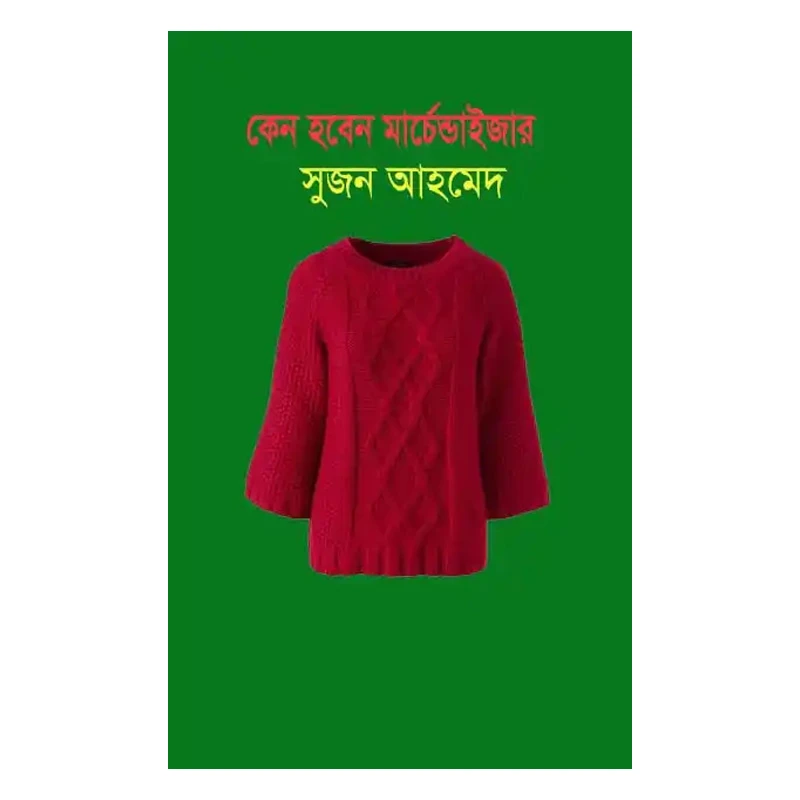 কেন হবেন মার্চেন্ডাইজার