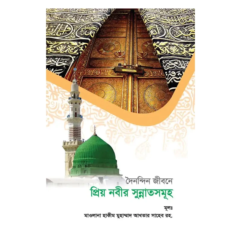 দৈনন্দিন জীবনে প্রিয়নবীর সুন্নতসমূহ