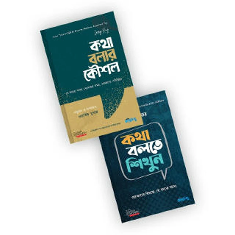 কথা বলার কৌশল ও কথা বলতে শিখুন