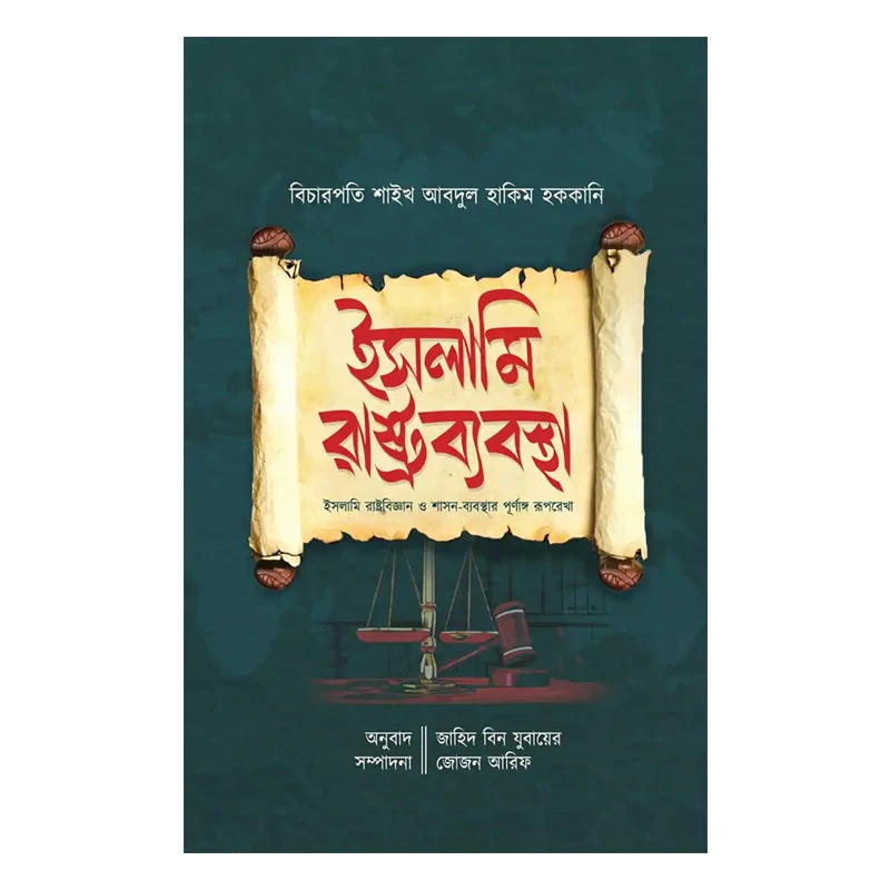 ইসলামি রাষ্ট্রব্যবস্থা