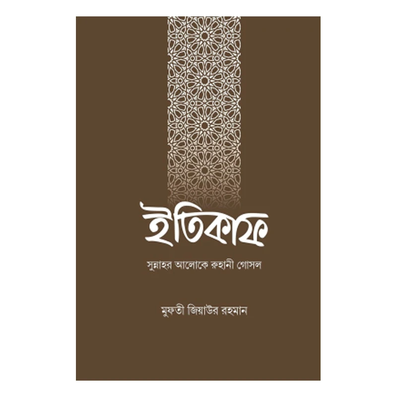 ইতিকাফ