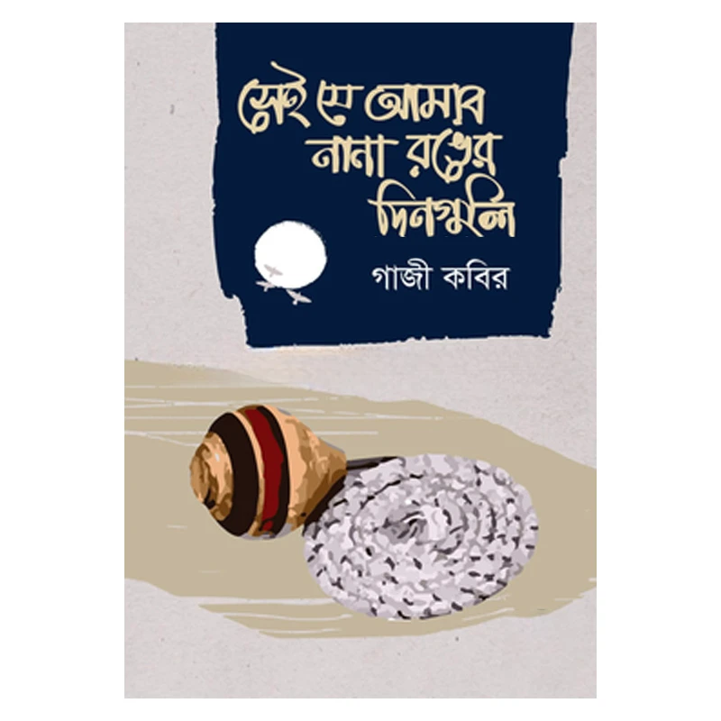 সেই যে আমার নানা রঙের দিনগুলি