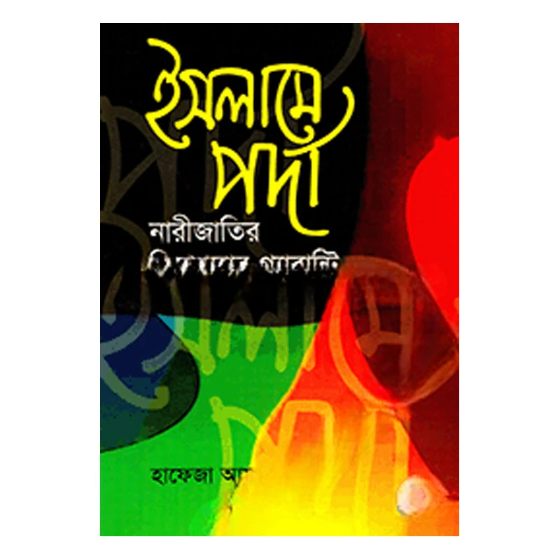 ইসলামে পর্দা নারীজাতির নিরাপত্তার গ্যারান্টি