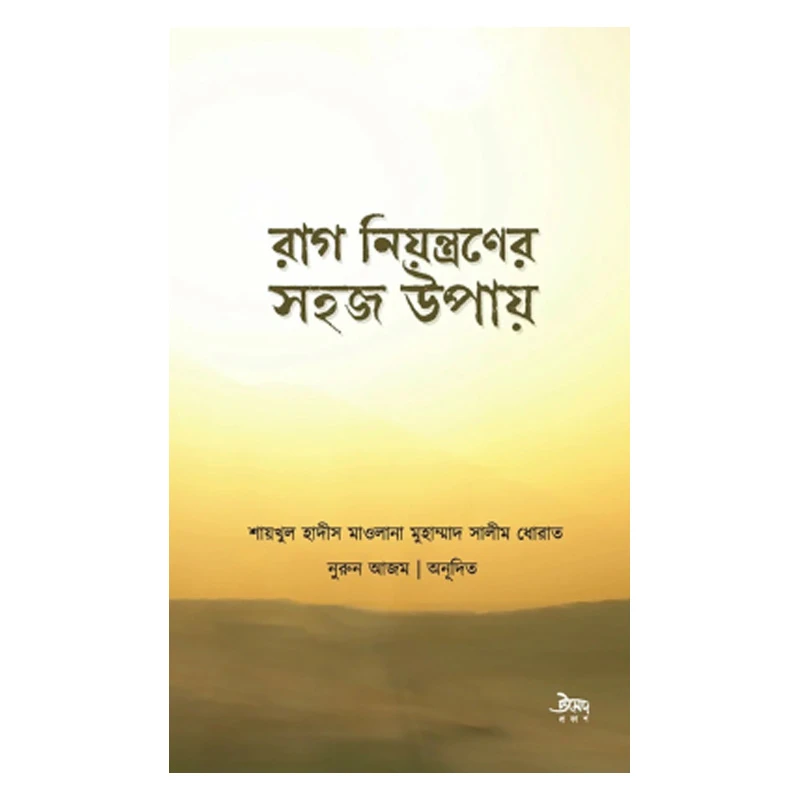 রাগ নিয়ন্ত্রণের সহজ উপায়