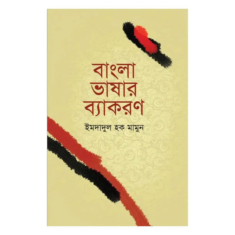 বাংলা ভাষার ব্যাকরণ