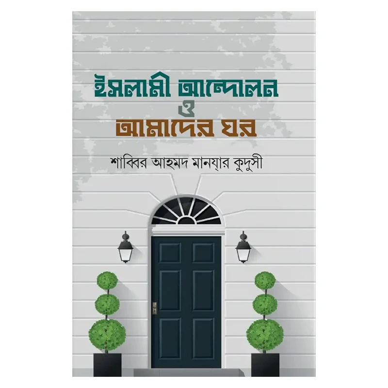 রাসূল সাঃ এর প্রশ্ন সাহাবীদের জবাব