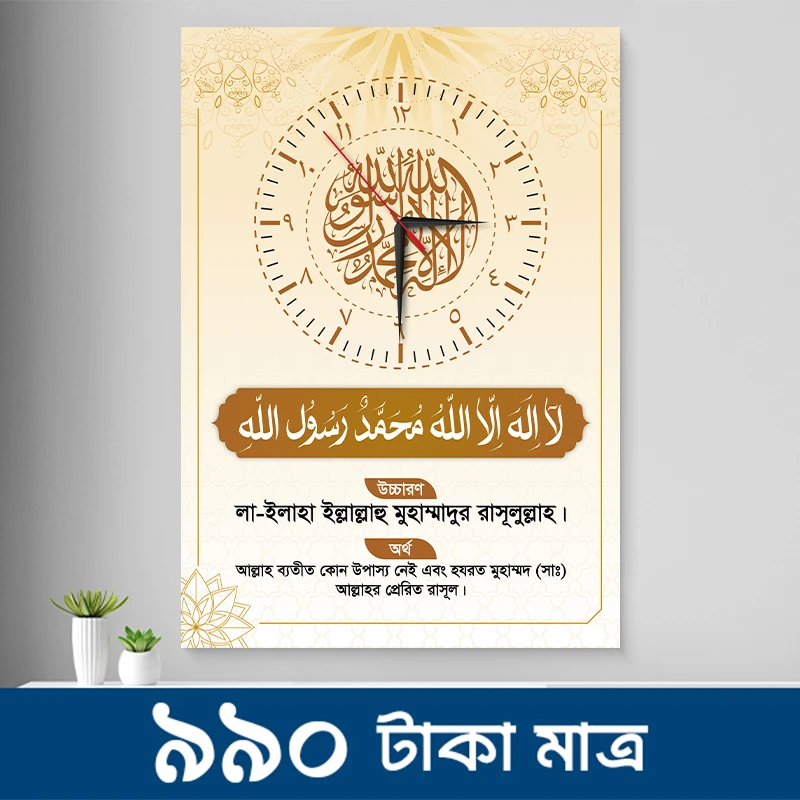 কালিমা ওয়াল ক্লক