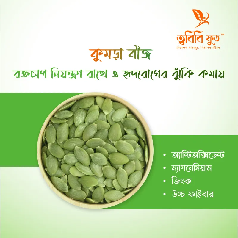 Pumpkin Seed - কুমড়া বীজ (500 gm)
