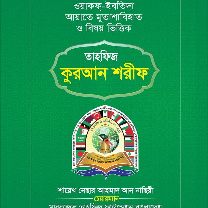 তাহফিজুল কুরআন (নেছার)