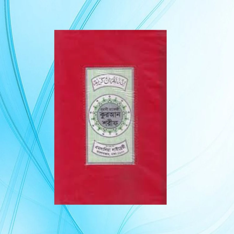 নূরানী হাফেজী কুরআন শরীফ