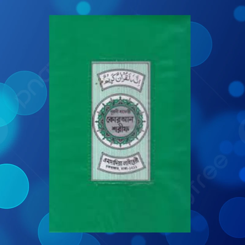 নূরানী হাফেজী কুরআন শরীফ
