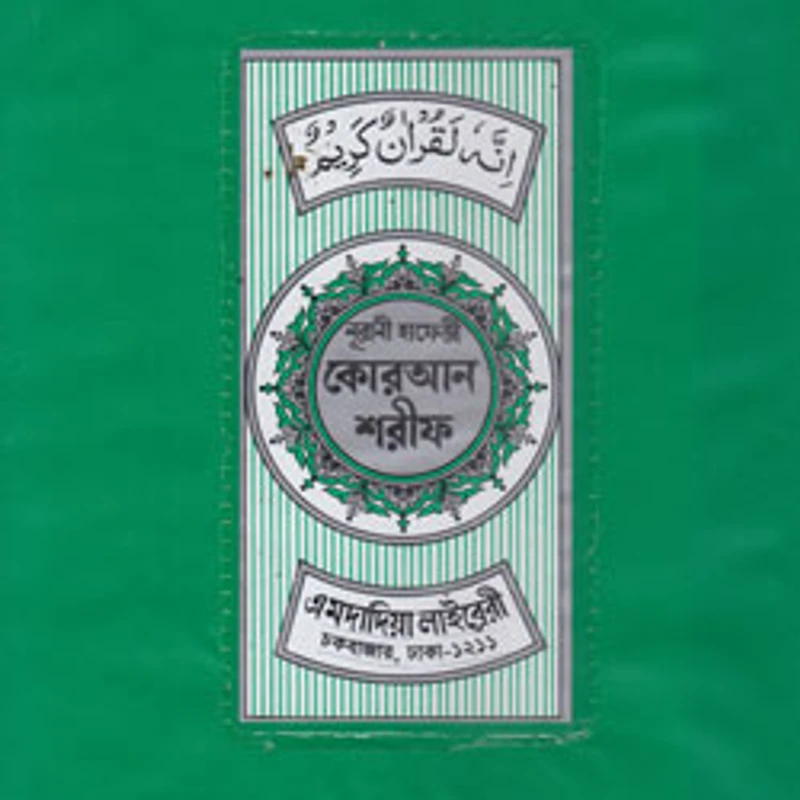 নূরানী হাফেজী কুরআন শরীফ - Image 3