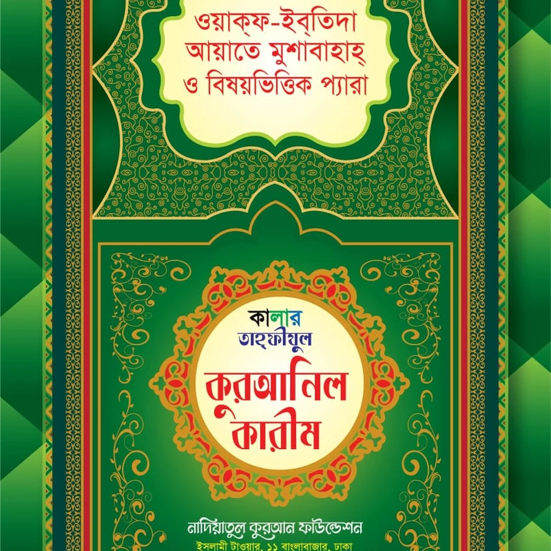 তাহফিজুল কুরআন (হক)