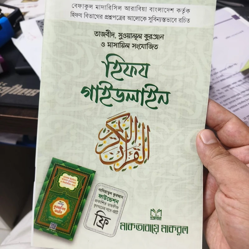তাহফিজুল কুরআন (হক) - Image 3