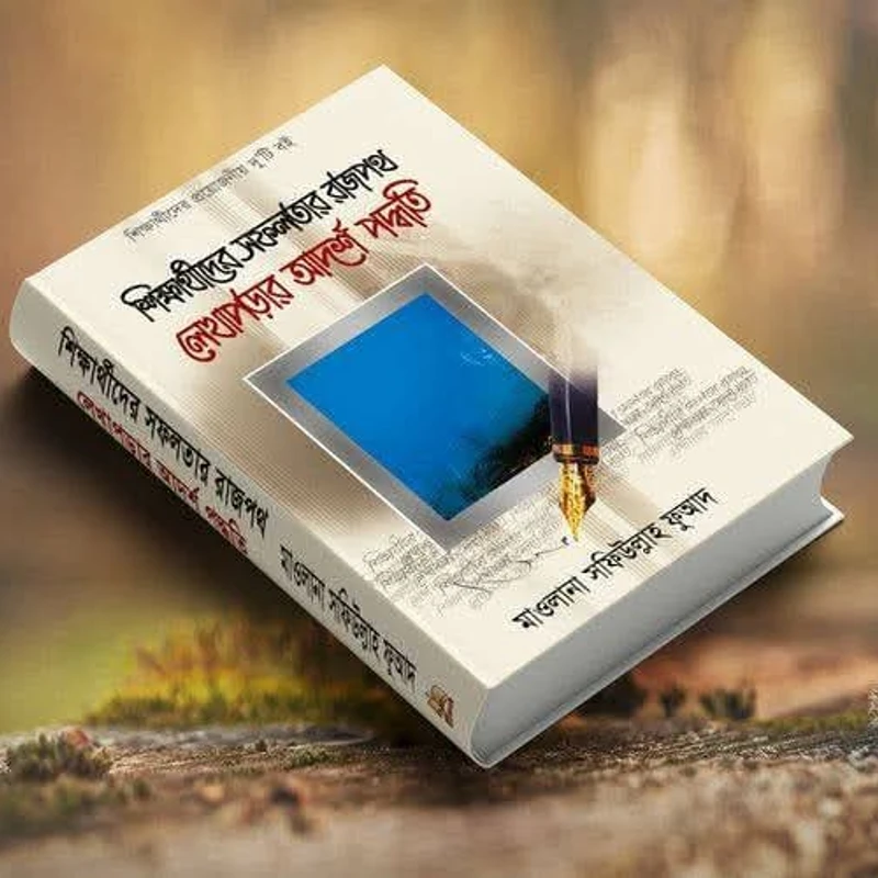 শিক্ষার্থীদের সফলতার রাজ পথ