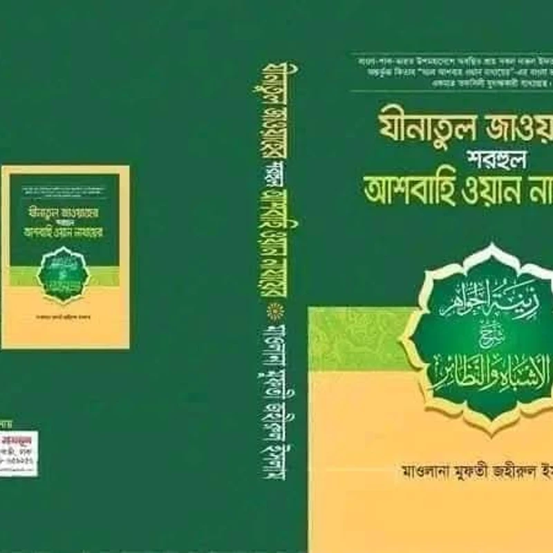 আল আশবাহ ওয়ান নাযায়ের বাংলা