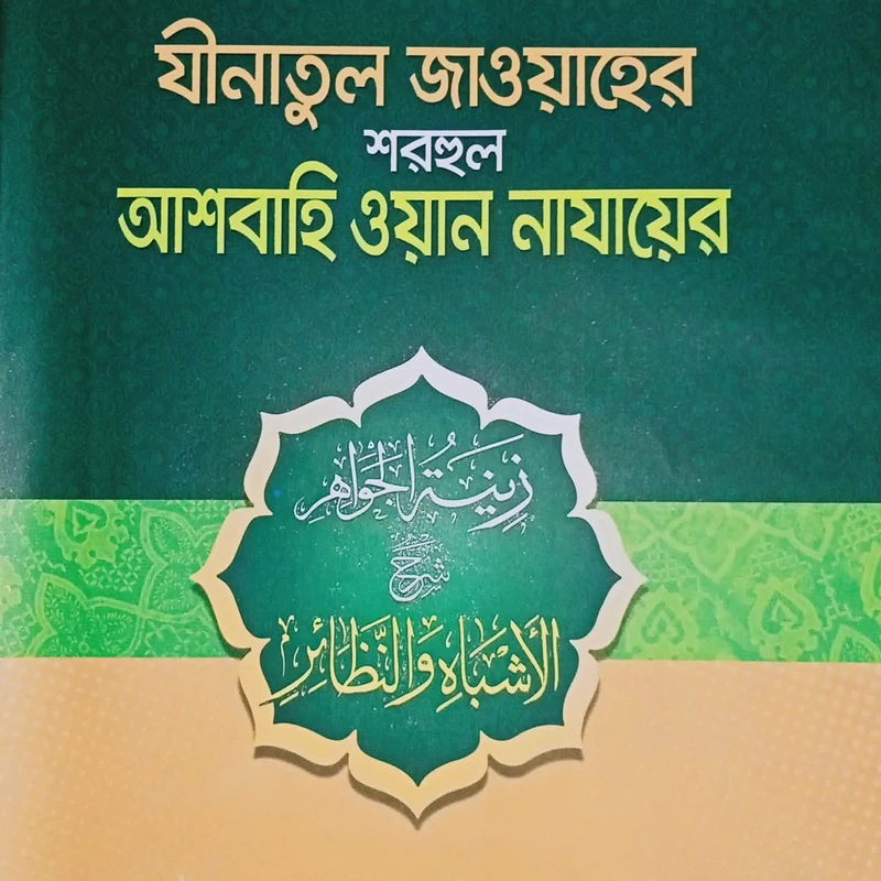 আল আশবাহ ওয়ান নাযায়ের বাংলা