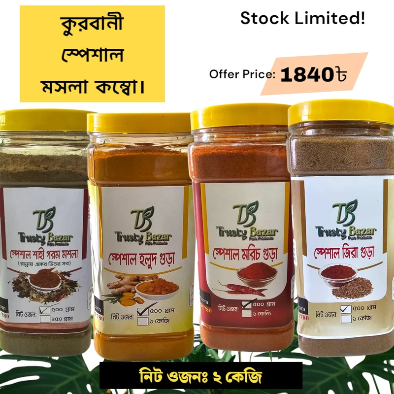 কুরবানী স্পেশাল মশলা কম্বো- (২ কেজি) Qurbani Special Masala Combo 2KG.